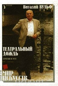 Книга Театральный дождь. Заметки и эссе на ReadRate.com книга Театральный дождь. Заметки и эссе