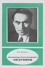 книга Александр Александрович Андронов