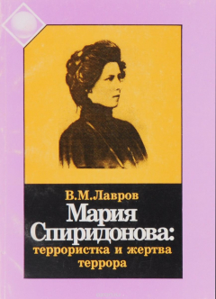 Книга Мария Спиридонова. Террористка и жертва террора на ReadRate.com книга Мария Спиридонова. Террористка и жертва террора