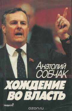 Книга Хождение во власть. Рассказ о рождении парламента на ReadRate.com книга Хождение во власть. Рассказ о рождении парламента