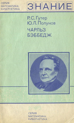 Книга Чарльз Бэббедж на ReadRate.com книга Чарльз Бэббедж