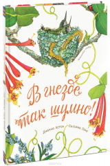 книга В гнезде так шумно!