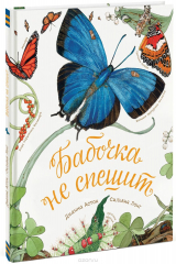 книга Бабочка не спешит