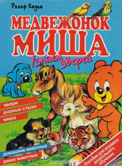 Книга Медвежонок Миша. Узнаем зверей на ReadRate.com книга Медвежонок Миша. Узнаем зверей