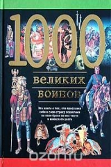 книга 1000 великих воинов