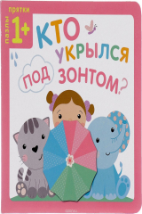 книга Кто укрылся под зонтом?