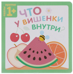 книга Что у вишенки внутри?