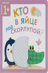 книга Кто в яйце под скорлупой?
