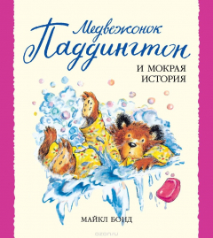 Книга Медвежонок Паддингтон и мокрая история на ReadRate.com книга Медвежонок Паддингтон и мокрая история