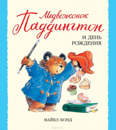 Книга Медвежонок Паддингтон и день рождения на ReadRate.com книга Медвежонок Паддингтон и день рождения