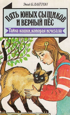 Книга Тайна кошки, которая исчезла на ReadRate.com книга Тайна кошки, которая исчезла