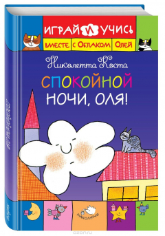 Книга Спокойной ночи, Оля! на ReadRate.com книга Спокойной ночи, Оля!