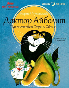 Книга Доктор Айболит. Путешествие в Страну Обезьян на ReadRate.com книга Доктор Айболит. Путешествие в Страну Обезьян