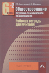книга Обществознание. Поурочно-тематическое планирование. 6 класс. Рабочая тетрадь для учителя. В 2 частях. Часть 2