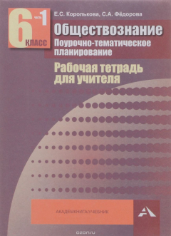Книга Обществознание. Поурочно-тематическое планирование. 6 класс. Рабочая тетрадь для учителя. В 2 частях. Часть 1 на ReadRate.com книга Обществознание. Поурочно-тематическое планирование. 6 класс. Рабочая тетрадь для учителя. В 2 частях. Часть 1