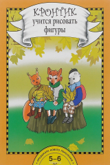 книга Кронтик учится рисовать фигуры. Книга для работы взрослых с детьми