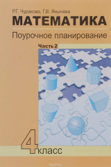 книга Математика. 4 класс. Поурочное планирование методов и приемов индивидуального подхода к учащимся в условиях формирования УУД. В 4 частях. Часть 2