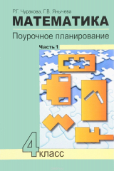 книга Математика. 4 класс. Поурочное планирование методов и приемов индивидуального подхода к учащимся в условиях формирования УУД. В 4 частях. Часть 1