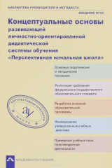 книга Концептуальные основы развивающейся личностно-ориентированной дидактической системы обучения «Перспективная начальная школа»