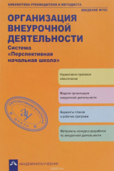 книга Организация внеурочной деятельности. Система "Перспективная начальная школа"