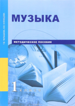 Книга Музыка. 1 класс. Методическое пособие на ReadRate.com книга Музыка. 1 класс. Методическое пособие