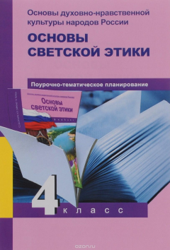 Книга Основы духовно-нравственной культуры народов России. Основы светской этики. Поурочно-тематическое планирование. 4 класс. Методическое пособие на ReadRate.com книга Основы духовно-нравственной культуры народов России. Основы светской этики. Поурочно-тематическое планирование. 4 класс. Методическое пособие