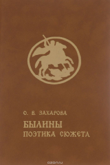 книга Былина. Поэтика сюжета. Учебное пособие