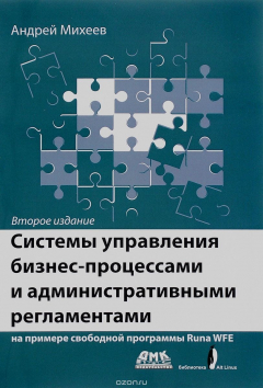 Книга Системы управления бизнес-процессами и административными регламентами на ReadRate.com книга Системы управления бизнес-процессами и административными регламентами