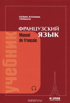 Книга Французский язык на ReadRate.com книга Французский язык