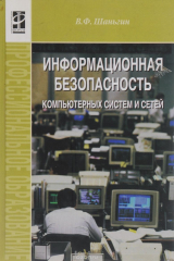 книга Информационная безопасность компьютерных систем и сетей. Учебное пособие