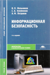 книга Информационная безопасность. Учебное пособие