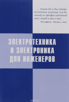 Книга Электротехника и электроника для инженеров. Специальные главы. Учебное пособие на ReadRate.com книга Электротехника и электроника для инженеров. Специальные главы. Учебное пособие