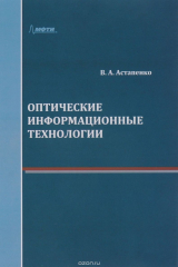 книга Оптические информационные технологии. Учебное пособие