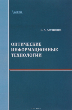 Книга Оптические информационные технологии. Учебное пособие на ReadRate.com книга Оптические информационные технологии. Учебное пособие