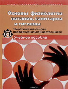 Книга Основы физиологии питания, санитарии и гигиены. Теоретические основы профессиональной деятельности. Учебное пособие на ReadRate.com книга Основы физиологии питания, санитарии и гигиены. Теоретические основы профессиональной деятельности. Учебное пособие