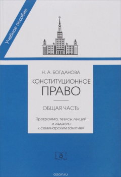 Книга Конституционное право. Общая часть. Программа, тезисы лекций и задания к семинарским занятиям на ReadRate.com книга Конституционное право. Общая часть. Программа, тезисы лекций и задания к семинарским занятиям