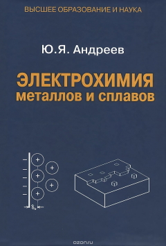 Книга Электрохимия металлов и сплавов. Учебное пособие на ReadRate.com книга Электрохимия металлов и сплавов. Учебное пособие