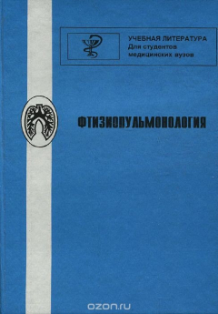 Книга Фтизиопульмонология. Учебник на ReadRate.com книга Фтизиопульмонология. Учебник