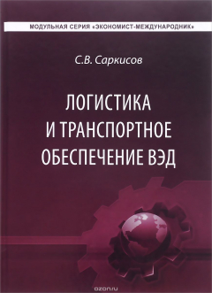 Книга Логистика и транспортное обеспечение ВЭД. Учебник на ReadRate.com книга Логистика и транспортное обеспечение ВЭД. Учебник