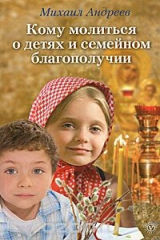 книга Кому молиться о детях и семейном благополучии