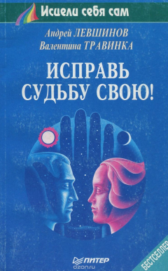 Книга Исправь судьбу свою! на ReadRate.com книга Исправь судьбу свою!
