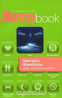 Книга Аватары Шамбалы. Миф или реальность на ReadRate.com книга Аватары Шамбалы. Миф или реальность