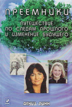 Книга Преемники. Путешествие по следам прошлого и изменение будущего на ReadRate.com книга Преемники. Путешествие по следам прошлого и изменение будущего