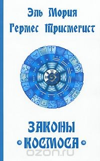 Книга Эль Мория. Гермес Трисмегист. Законы Космоса на ReadRate.com книга Эль Мория. Гермес Трисмегист. Законы Космоса