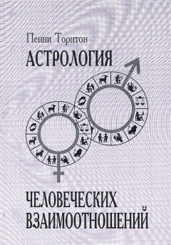 Книга Астрология человеческих взаимоотношений на ReadRate.com книга Астрология человеческих взаимоотношений