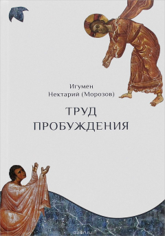 Книга Труд пробуждения на ReadRate.com книга Труд пробуждения
