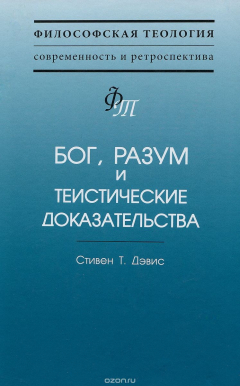 Книга Бог, разум и теистические доказательства на ReadRate.com книга Бог, разум и теистические доказательства
