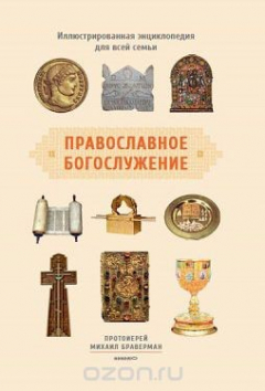 Книга Православное богослужение. Иллюстрированная энциклопедия на ReadRate.com книга Православное богослужение. Иллюстрированная энциклопедия
