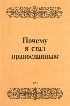 Книга Почему я стал православным на ReadRate.com книга Почему я стал православным