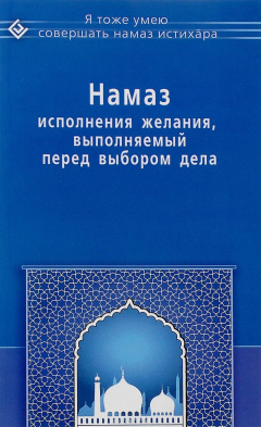 Книга Намаз исполнения желания, выполняемый перед выбором дела на ReadRate.com книга Намаз исполнения желания, выполняемый перед выбором дела